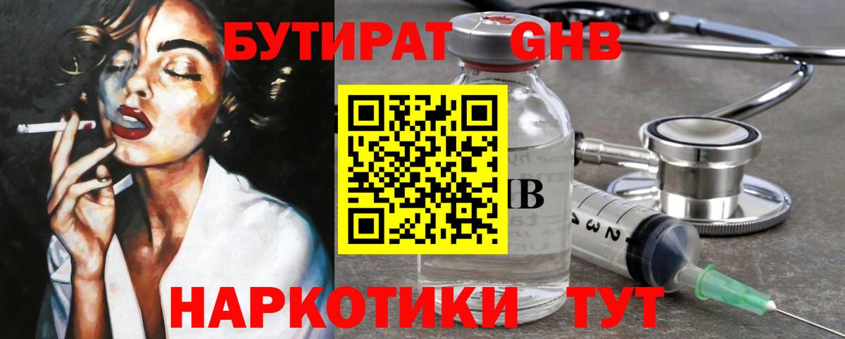БУТИРАТ бутандиол Верхний Уфалей